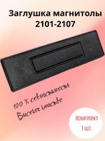 Заглушка магнитолы 2101-2107