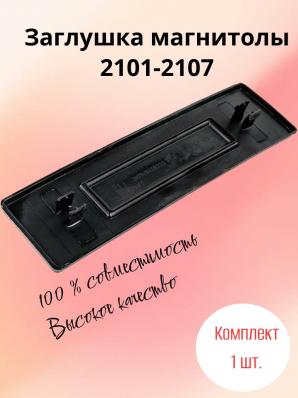 Заглушка магнитолы 2101-2107